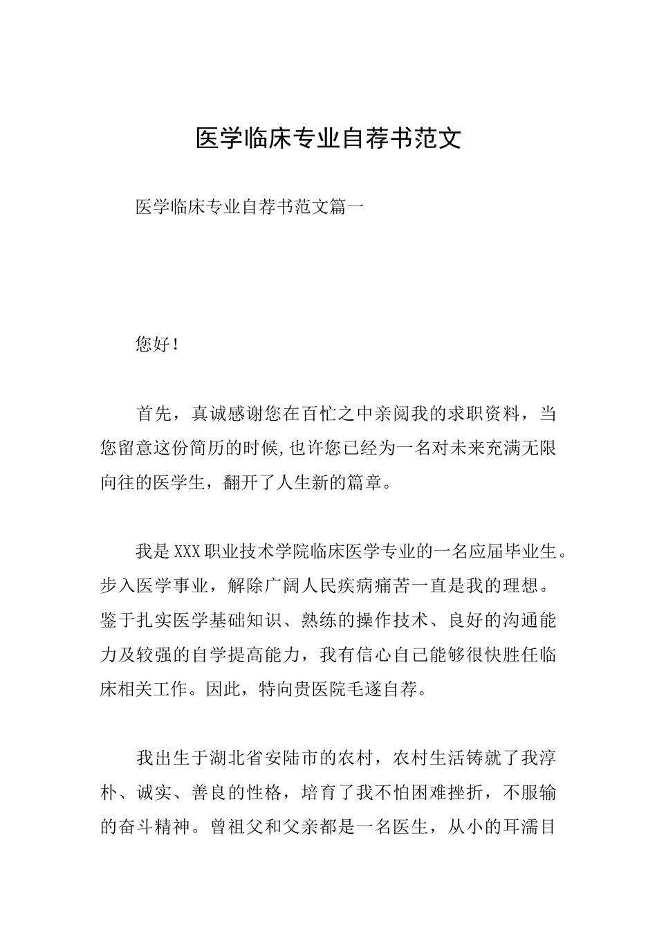 医学临床专业自荐书范文_第1页