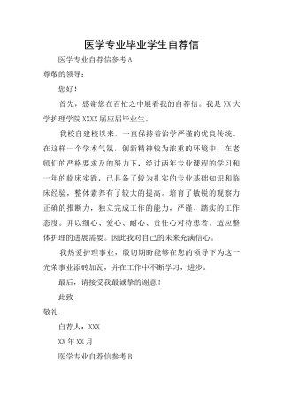 医学专业毕业学生自荐信