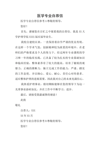 医学专业自荐信