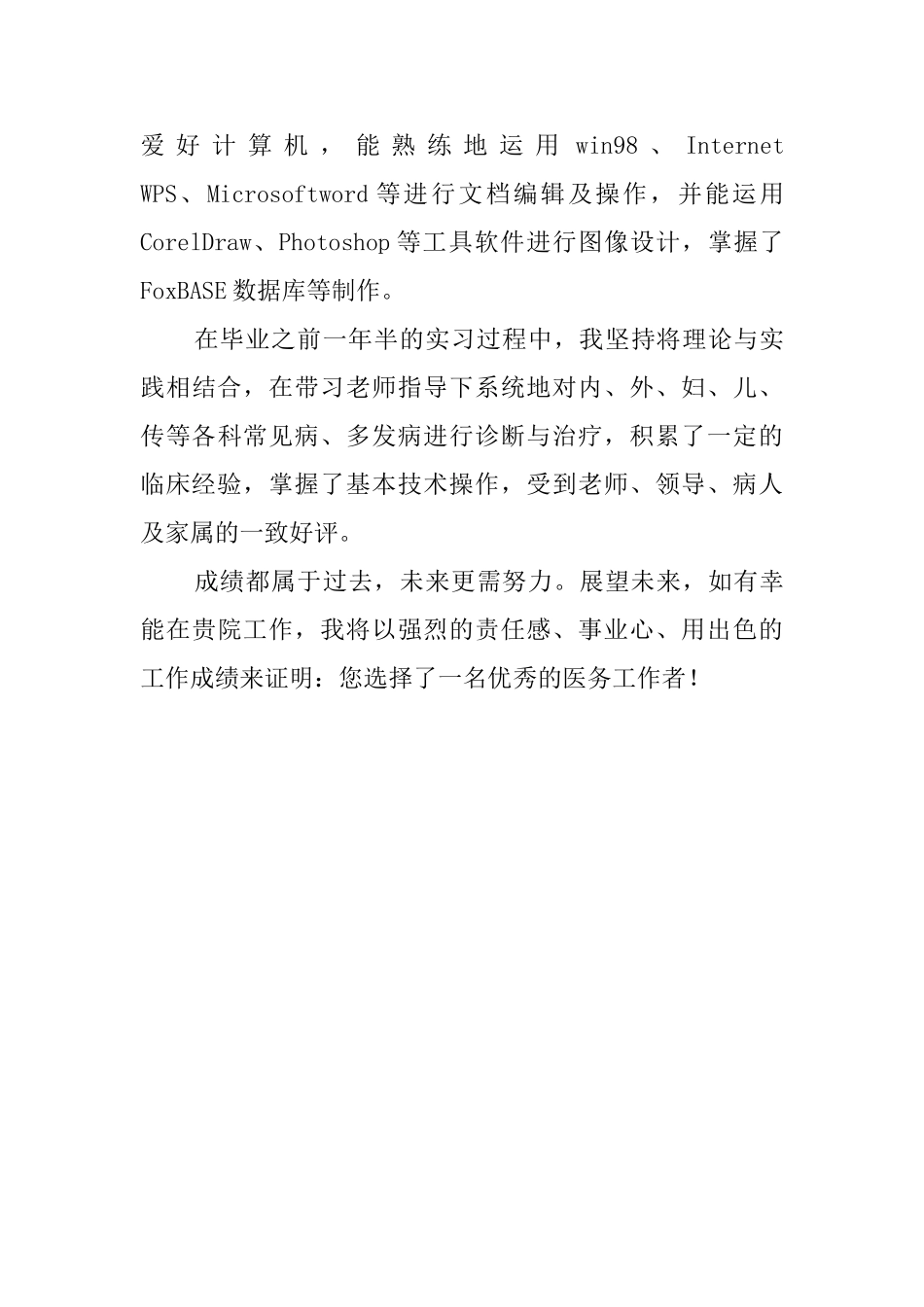 医学专业的自我鉴定范文800字_第2页