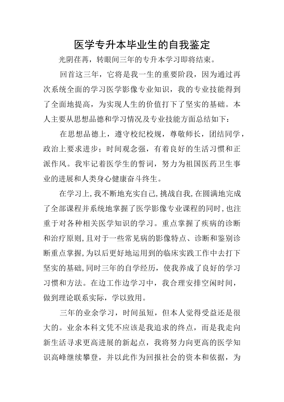 医学专升本毕业生的自我鉴定_第1页