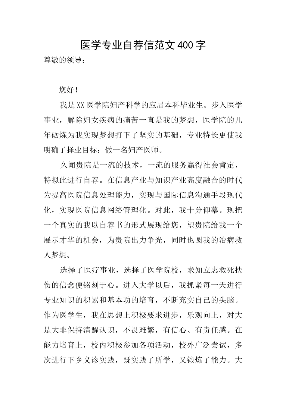 医学专业自荐信范文400字_第1页