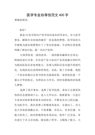 医学专业自荐信范文400字