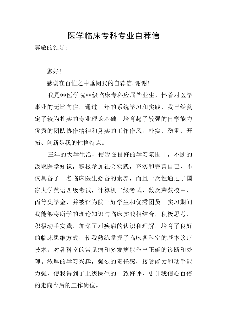 医学临床专科专业自荐信_第1页