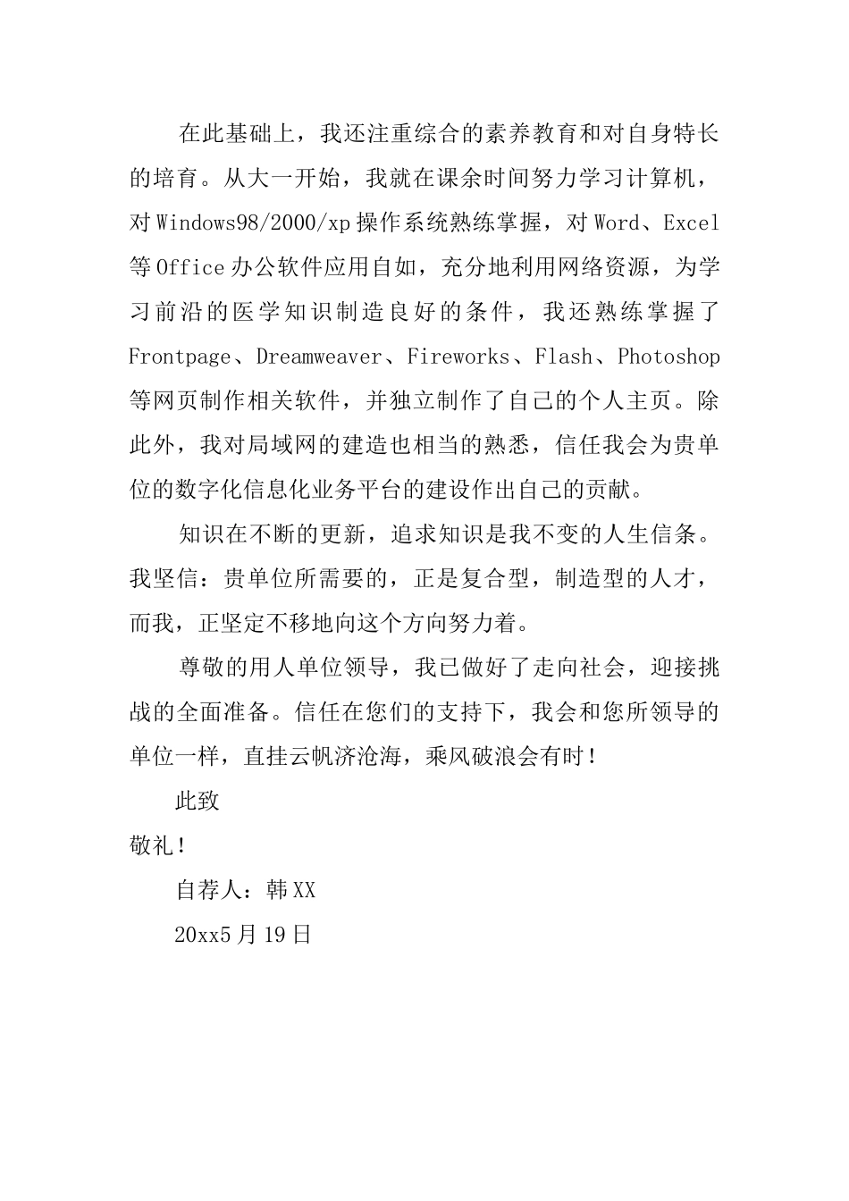 医学临床专科专业自荐信_第2页