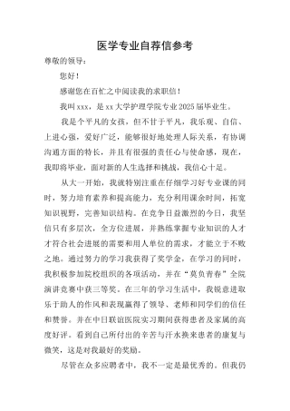 医学专业自荐信参考
