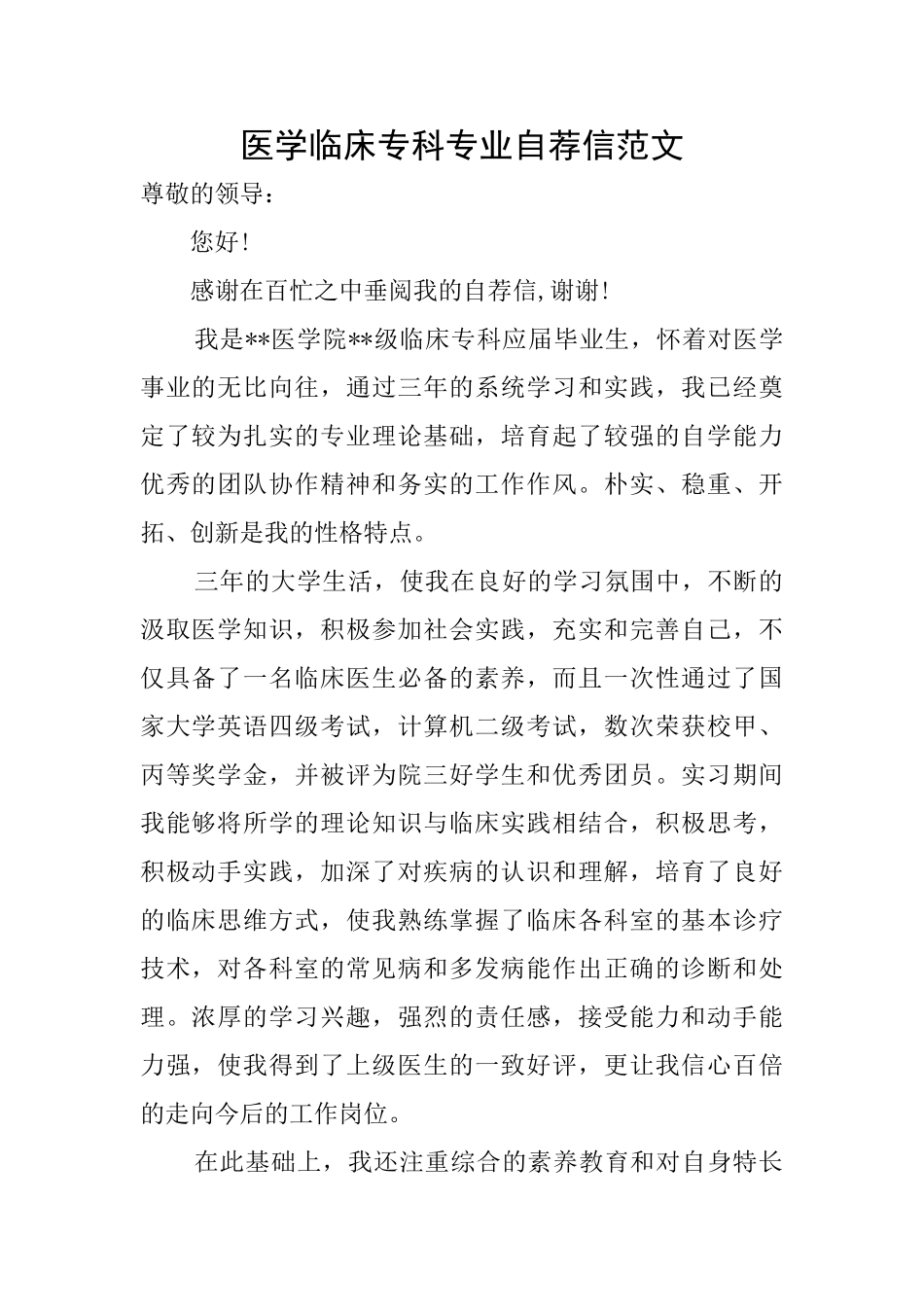 医学临床专科专业自荐信范文_第1页