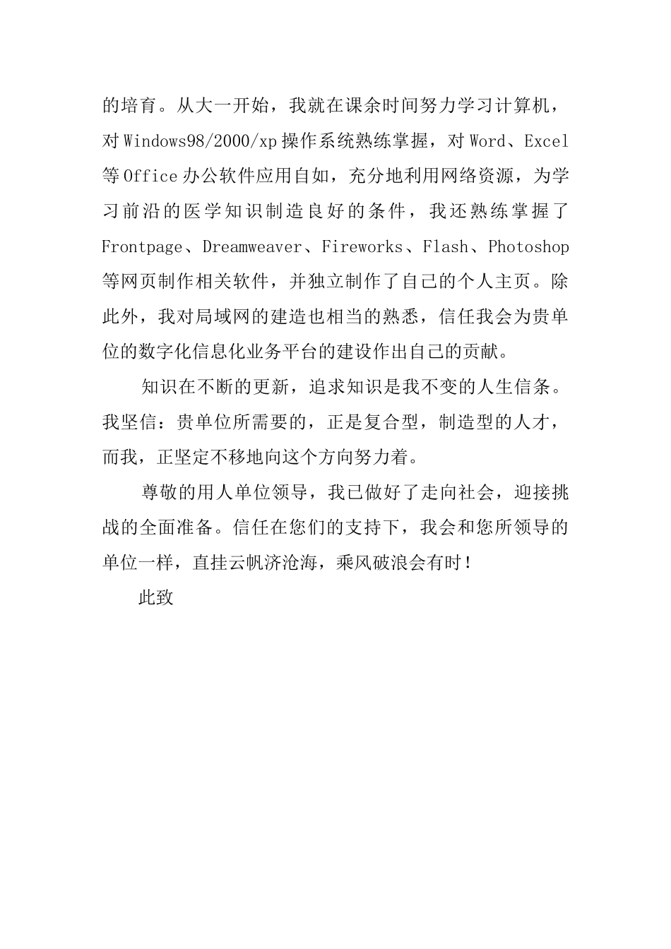 医学临床专科专业自荐信范文_第2页