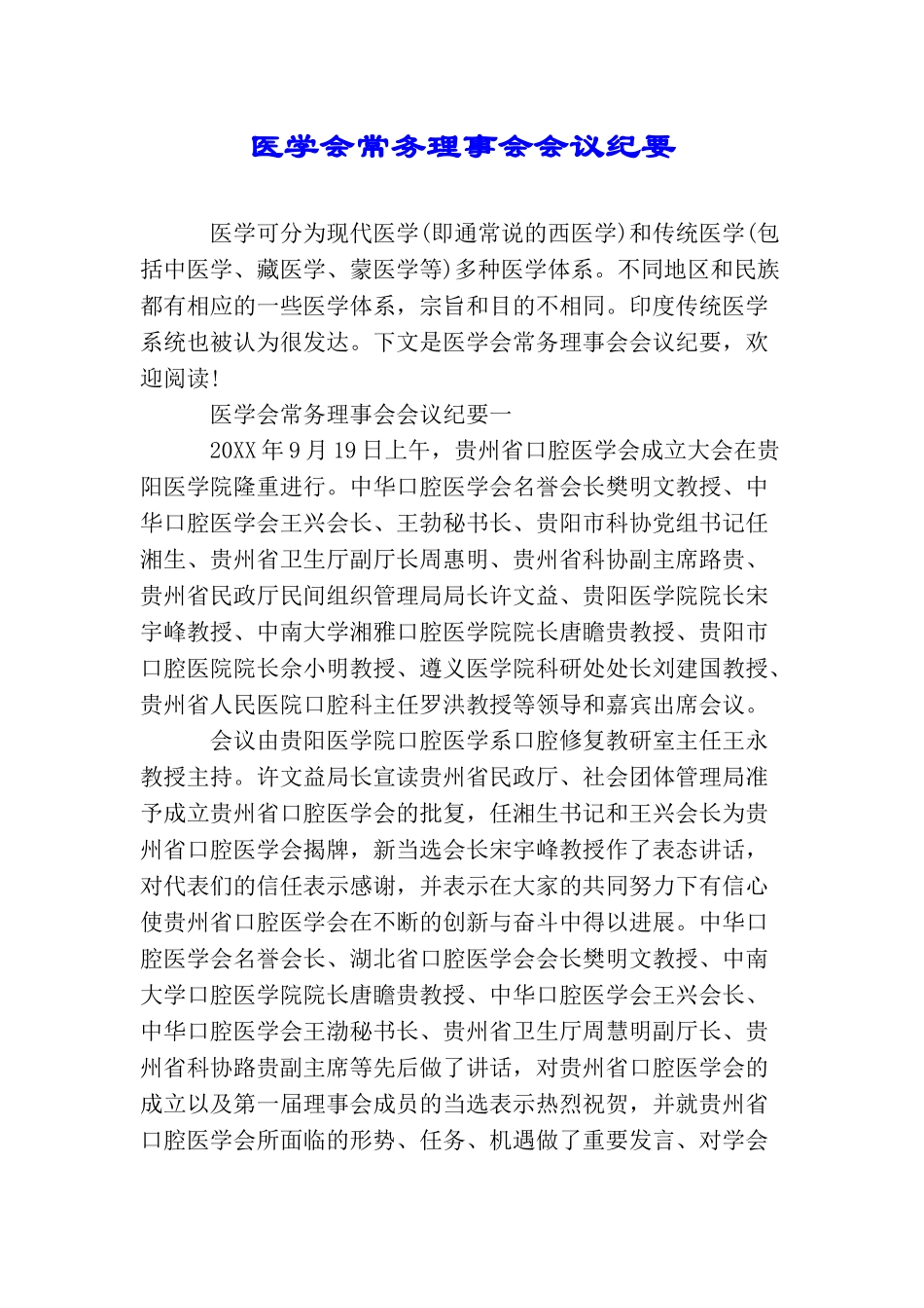 医学会常务理事会会议纪要_第1页