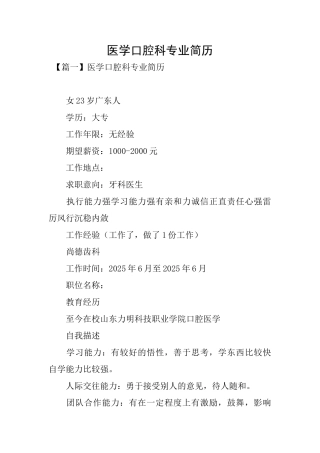 医学口腔科专业简历