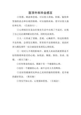 医学外科毕业感言