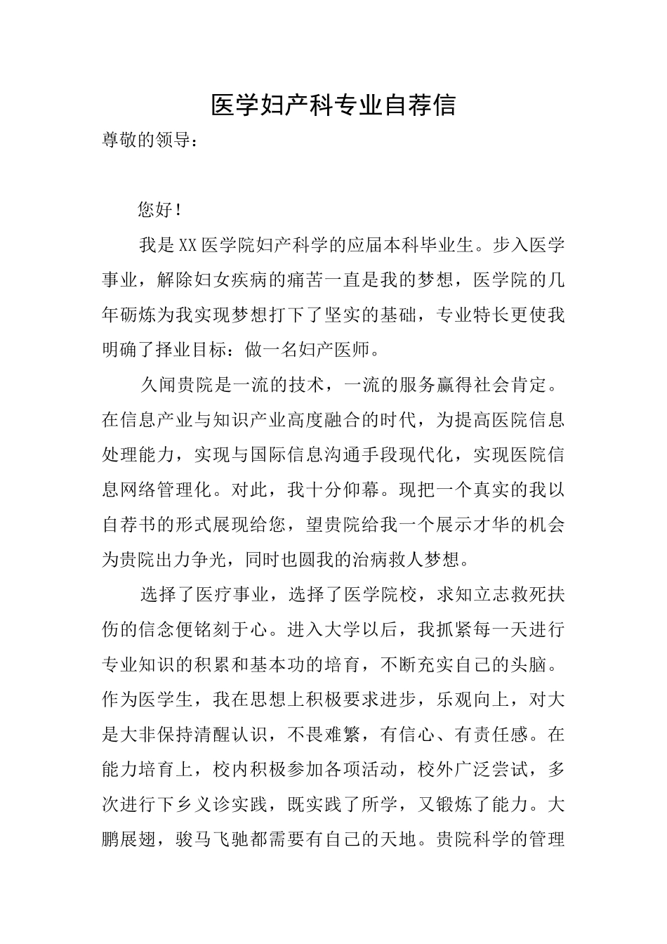 医学妇产科专业自荐信_第1页
