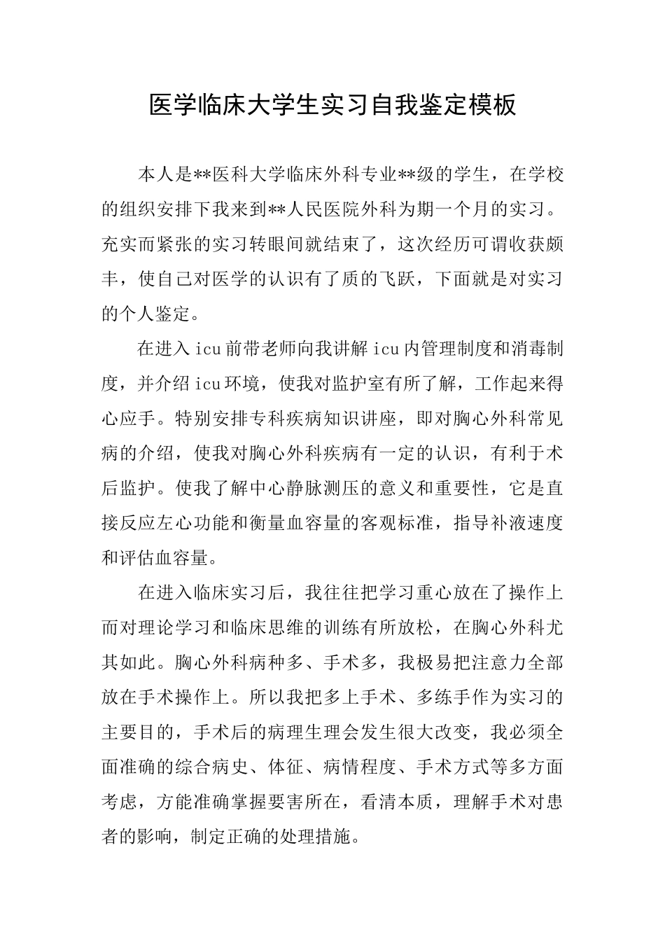 医学临床大学生实习自我鉴定模板_第1页