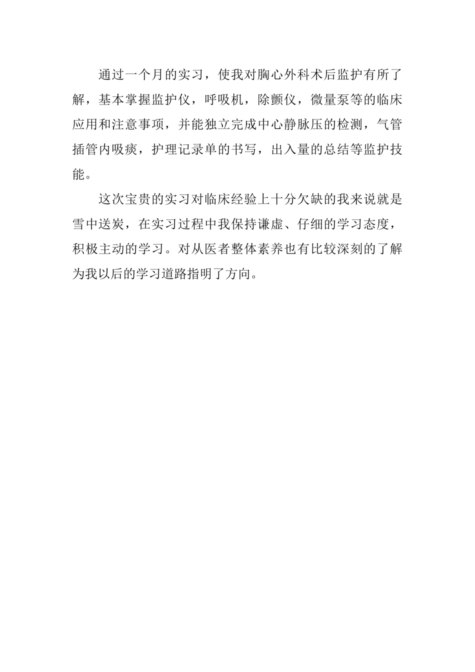 医学临床大学生实习自我鉴定模板_第2页