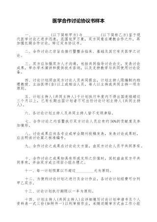 医学合作研究协议书样本