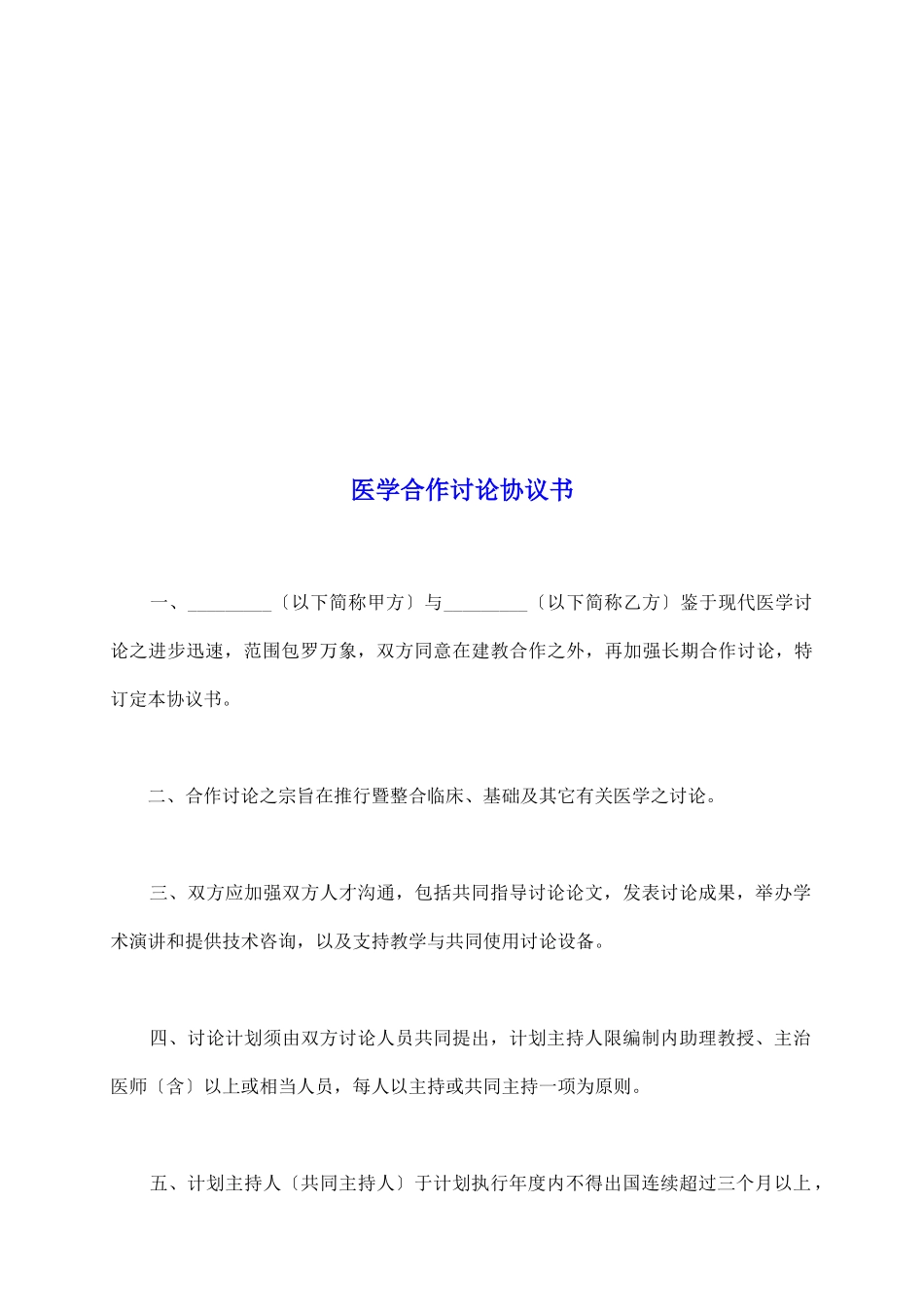 医学合作研究协议书_第2页