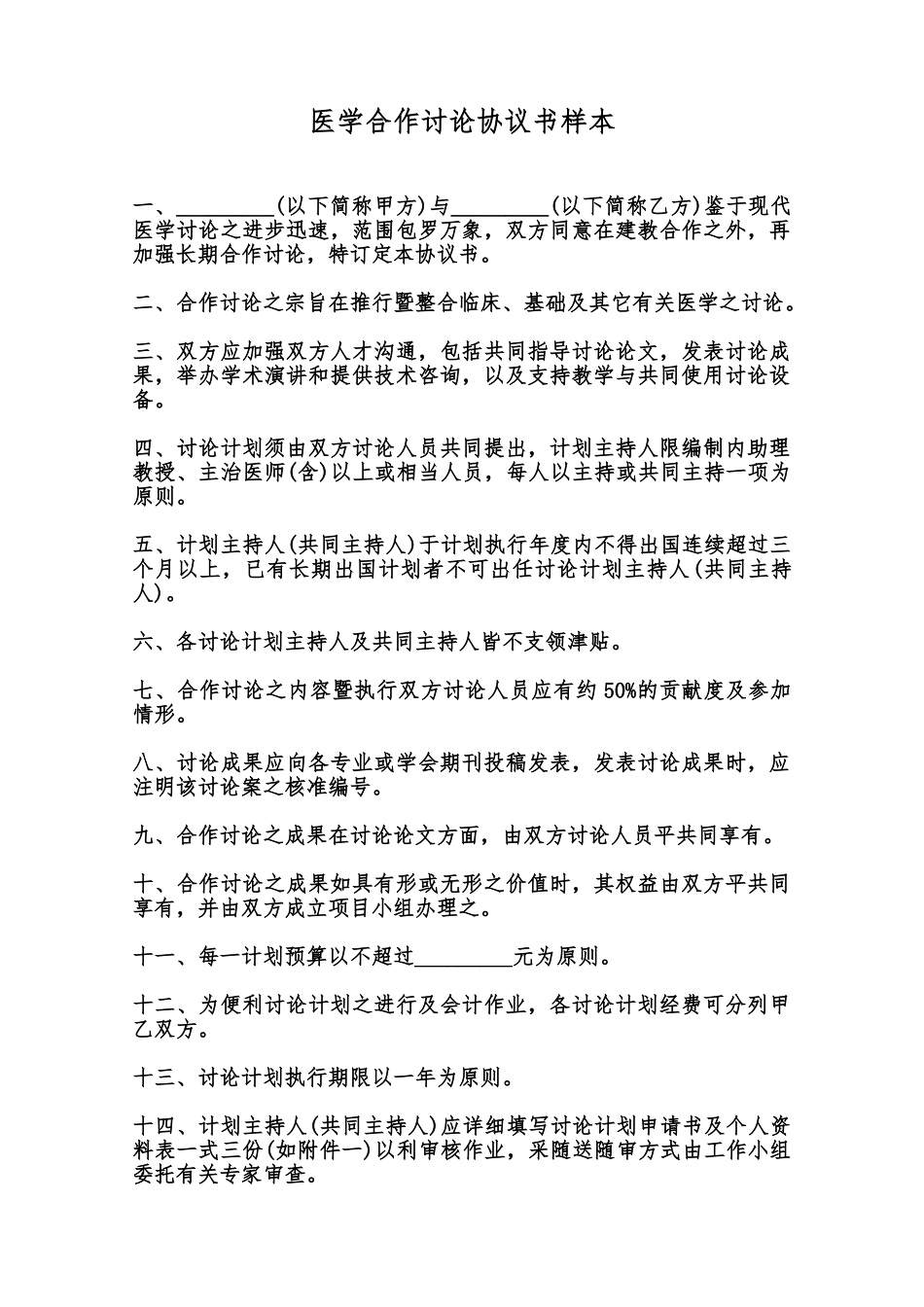 医学合作研究协议书样本范本_第1页