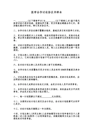 医学合作研究协议书样本范本