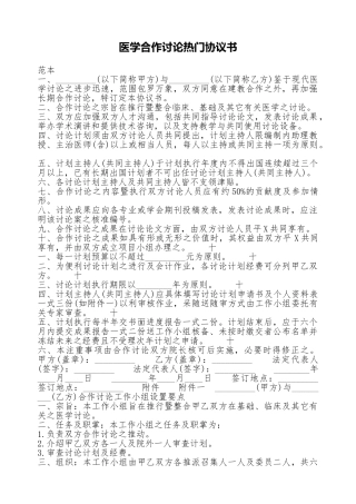 医学合作研究热门协议书