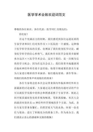 医学学术会致欢迎词范文