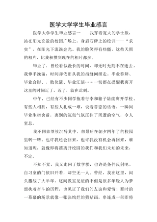 医学大学学生毕业感言