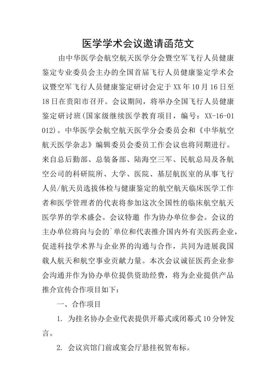 医学学术会议邀请函范文_第1页