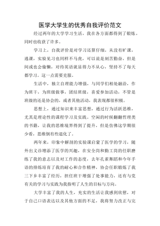医学大学生的优秀自我评价范文