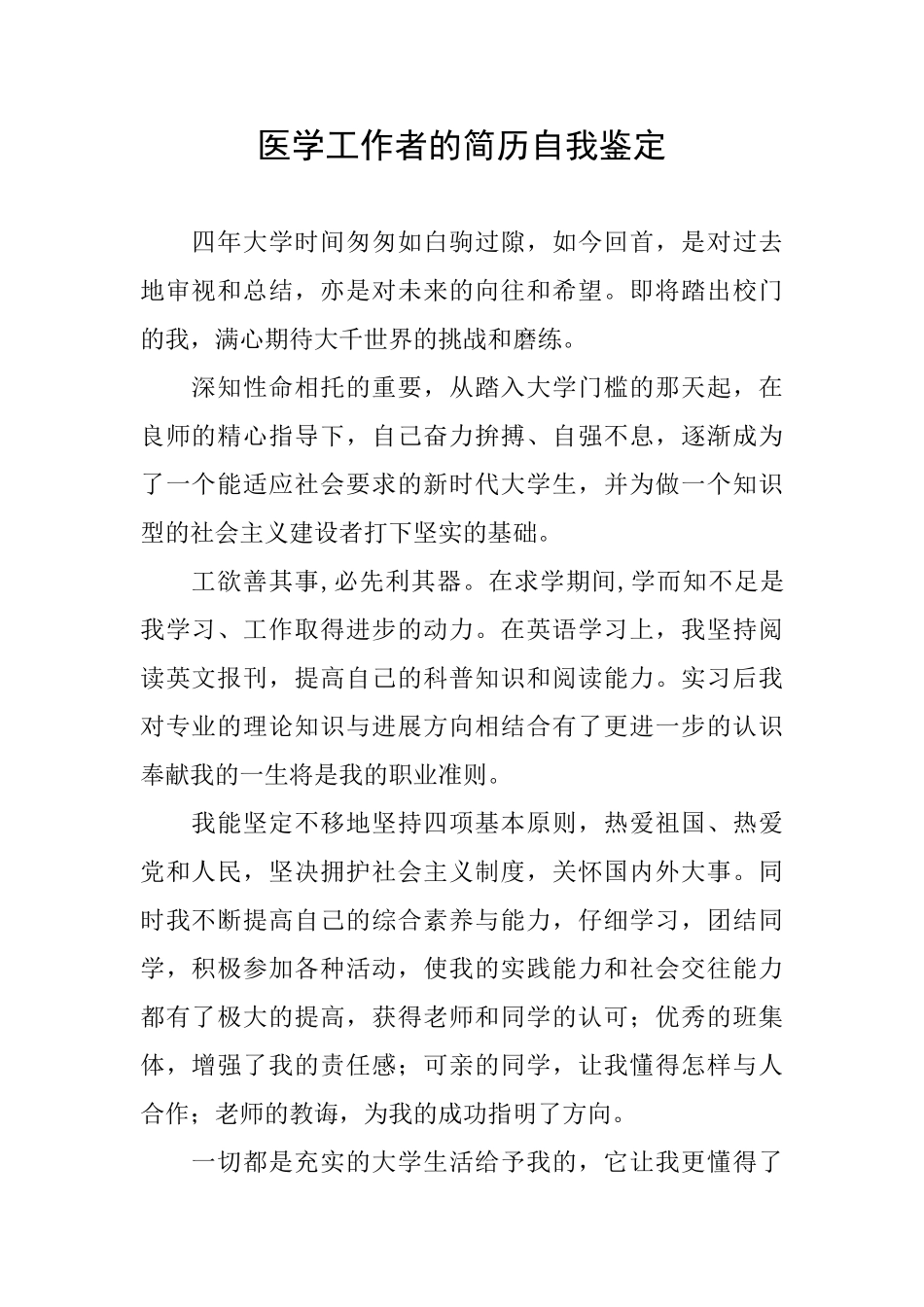 医学工作者的简历自我鉴定_第1页