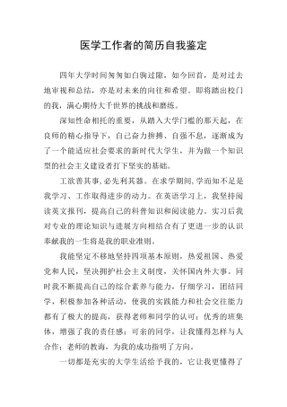 医学工作者的简历自我鉴定
