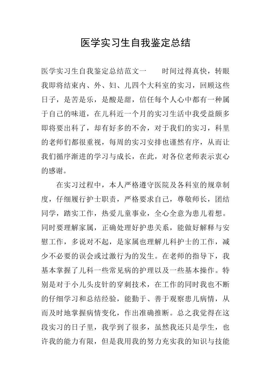医学实习生自我鉴定总结_第1页