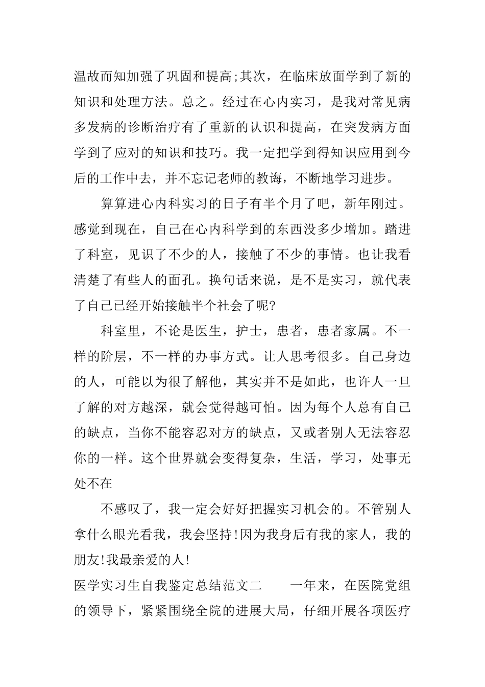 医学实习生自我鉴定总结_第3页