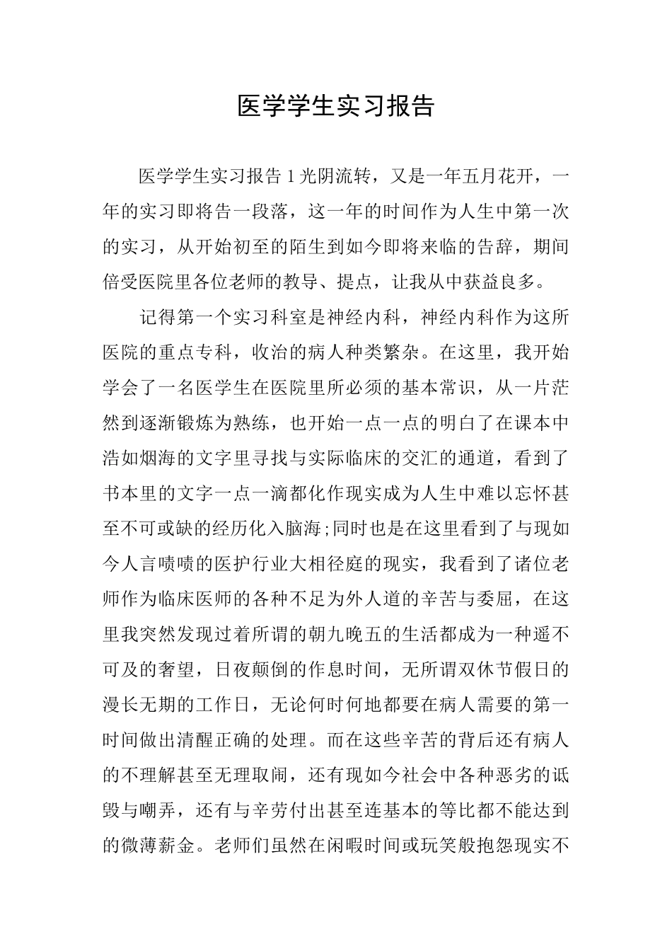 医学学生实习报告_第1页