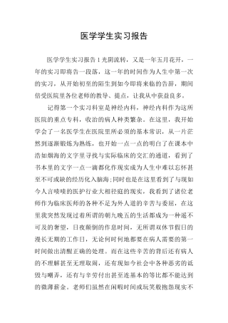 医学学生实习报告