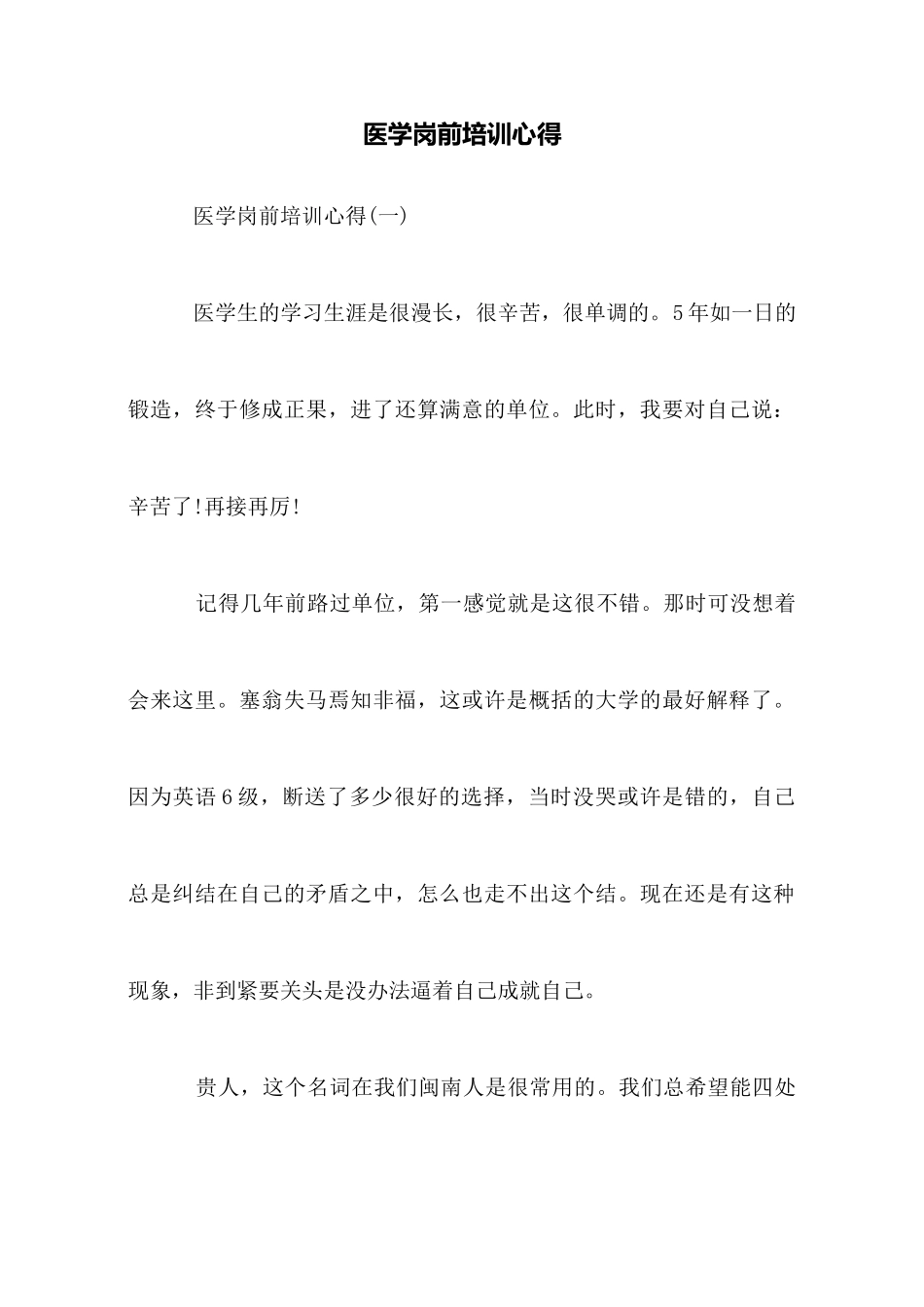 医学岗前培训心得_第1页
