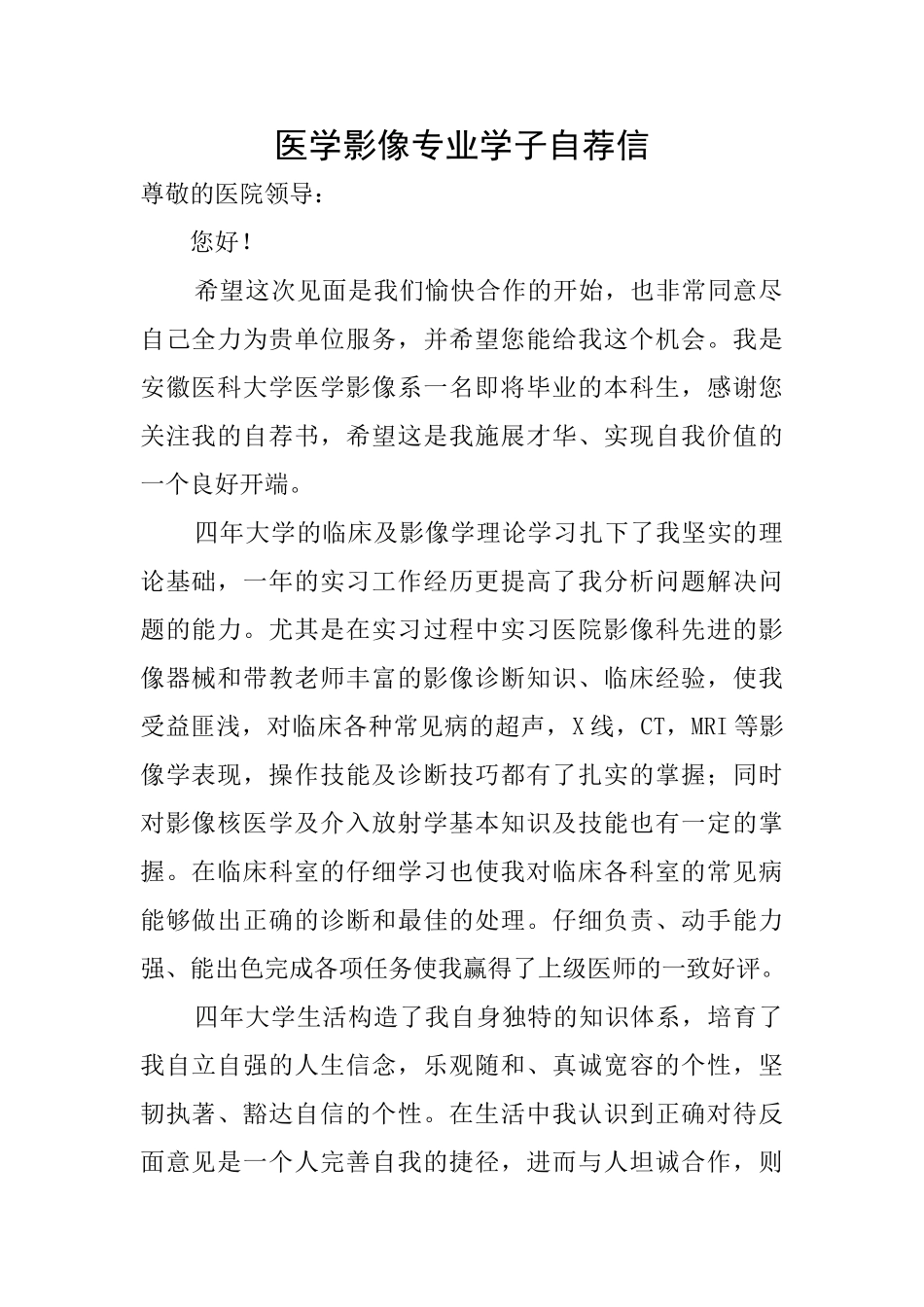 医学影像专业学子自荐信_第1页