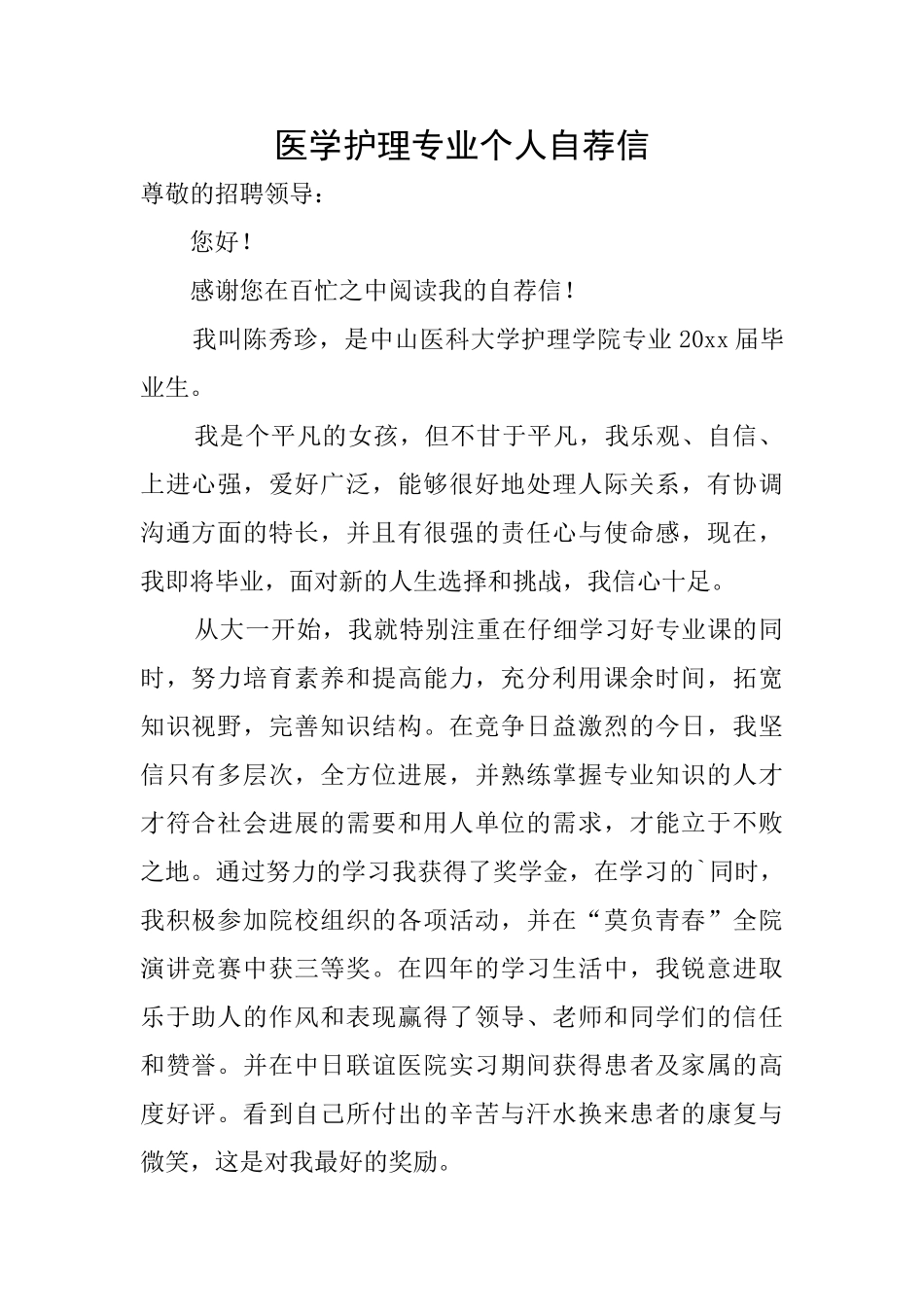 医学护理专业个人自荐信_第1页