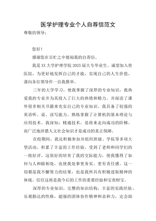 医学护理专业个人自荐信范文