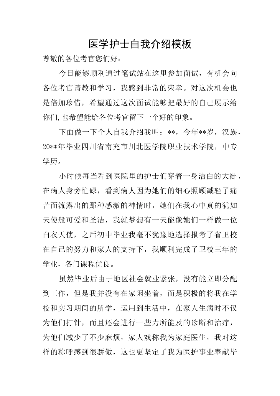 医学护士自我介绍模板_第1页