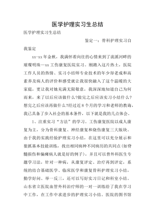 医学护理实习生总结