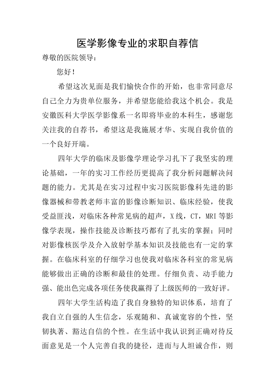 医学影像专业的求职自荐信_第1页