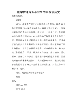 医学护理专业毕业生的自荐信范文