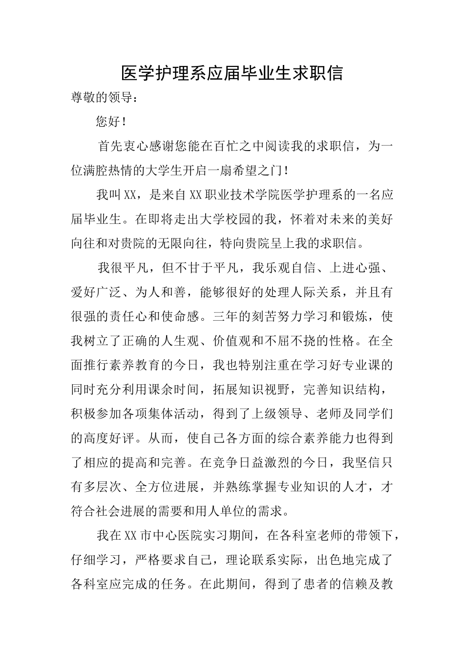 医学护理系应届毕业生求职信_第1页