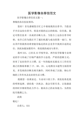 医学影像自荐信范文