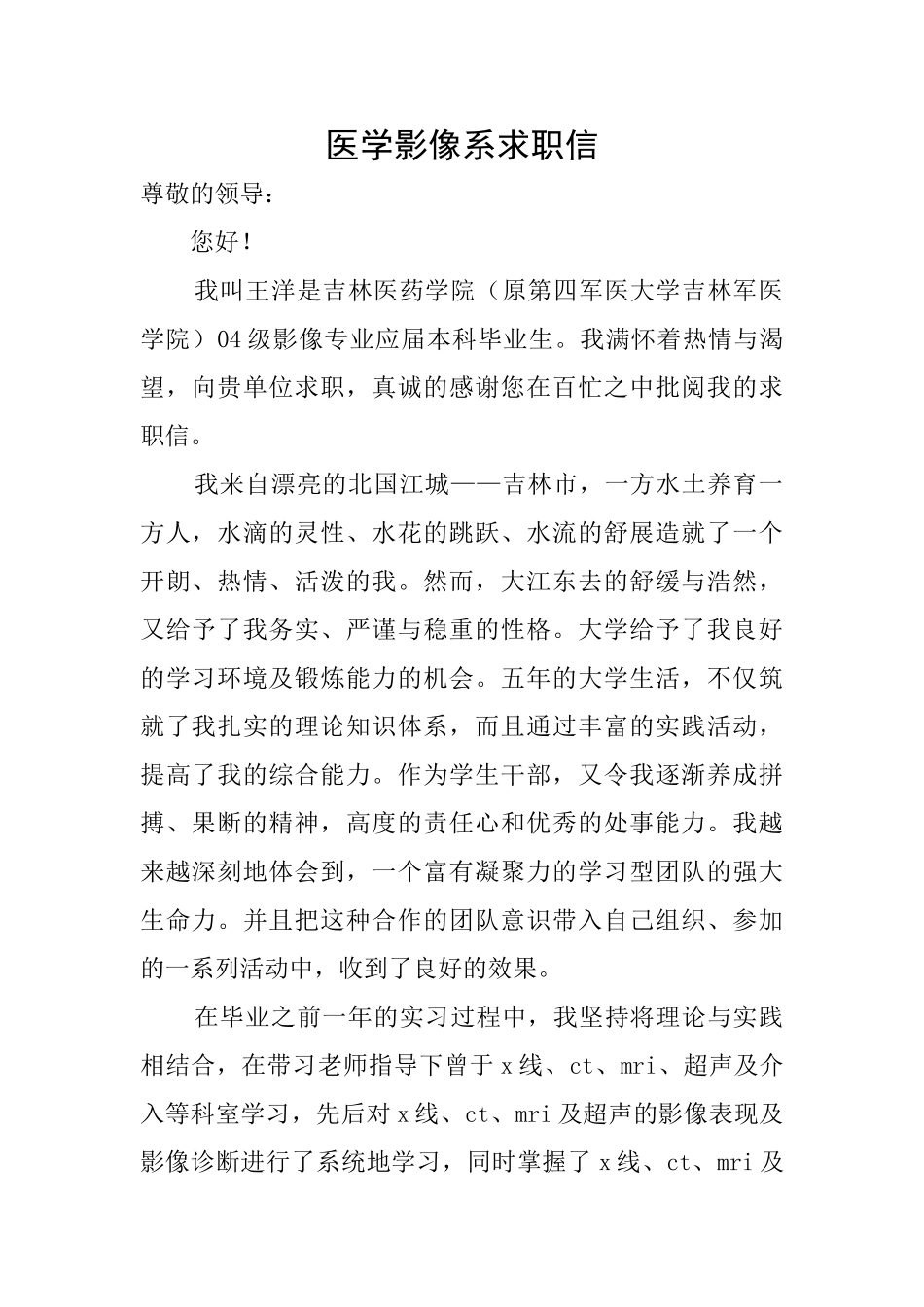 医学影像系求职信_第1页