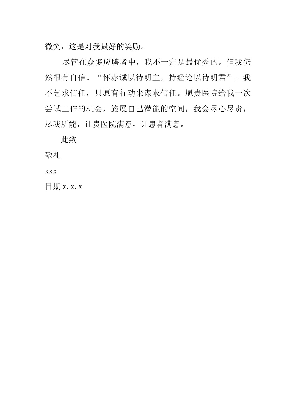 医学护理专业毕业生自荐信范文_第2页