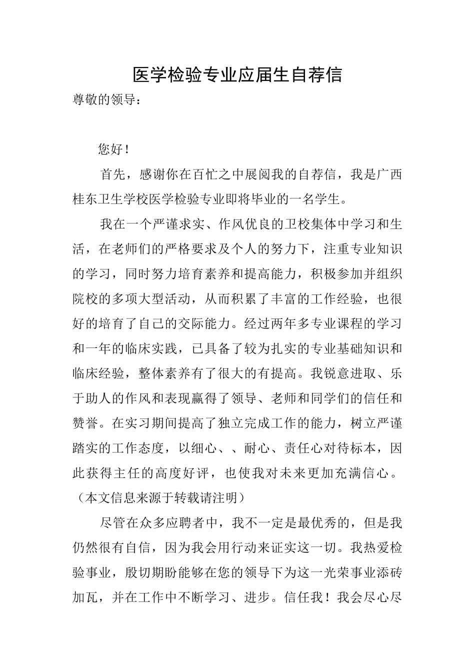 医学检验专业应届生自荐信_第1页