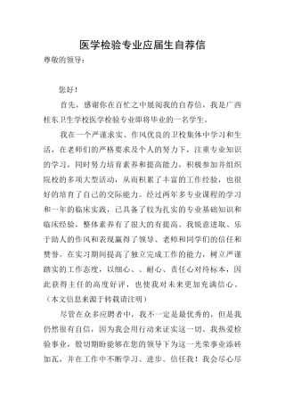 医学检验专业应届生自荐信