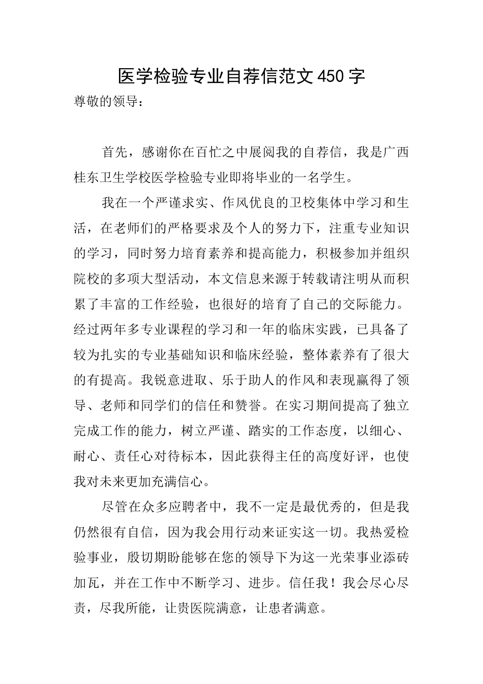 医学检验专业自荐信范文450字_第1页