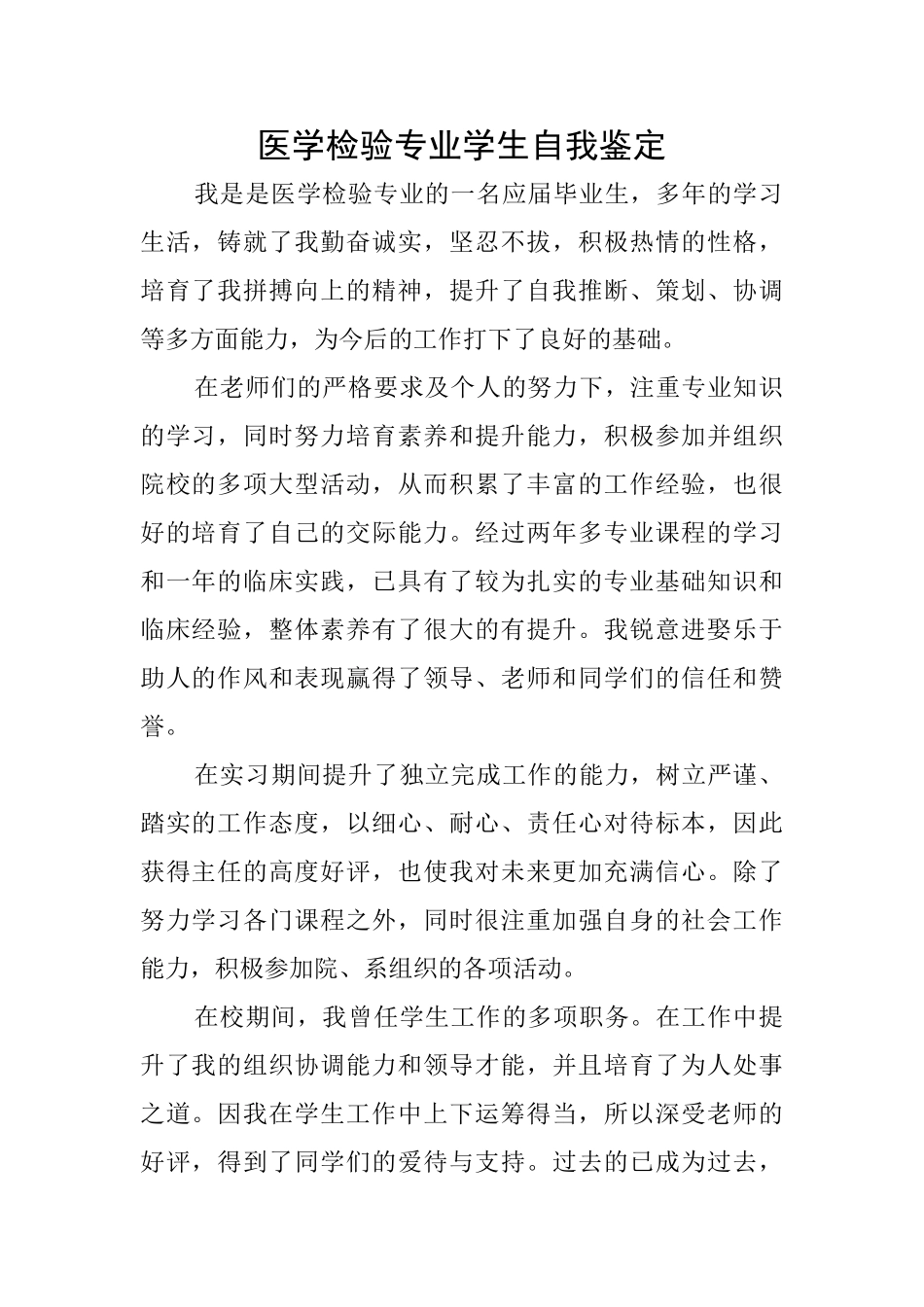医学检验专业学生自我鉴定_第1页
