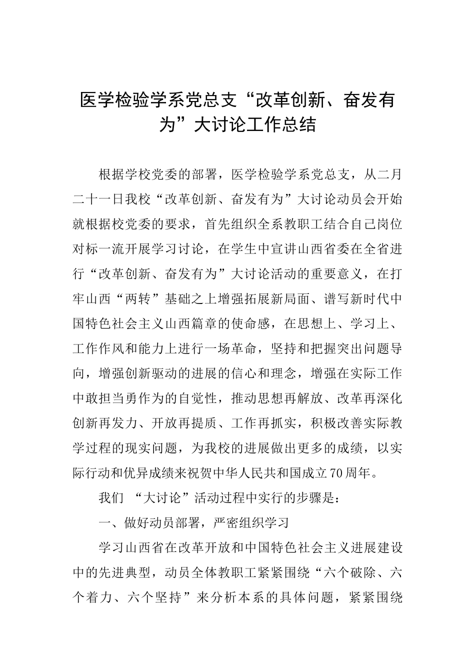 医学检验学系党总支“改革创新、奋发有为”大讨论工作总结_第1页